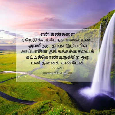 Picture 07 - தானியேல் 10:5 TAMIRV - என் கண்களை - Bible Verse Picture