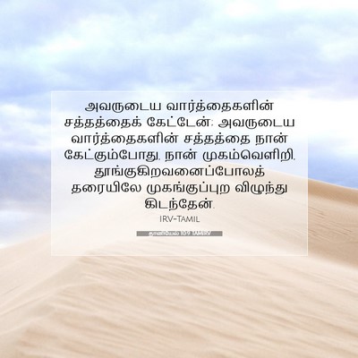 Picture 07 - தானியேல் 10:9 TAMIRV - அவருடைய - Bible Verse Picture