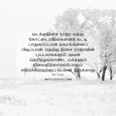 Picture 07 - தானியேல் 11:15 TAMIRV - வடக்குதிசை ராஜா - Bible Verse Picture