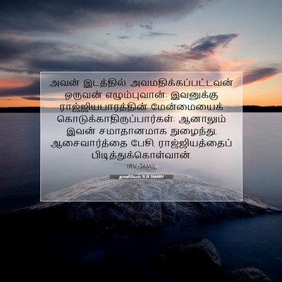 Picture 07 - தானியேல் 11:21 TAMIRV - அவன் இடத்தில், - Bible Verse Picture