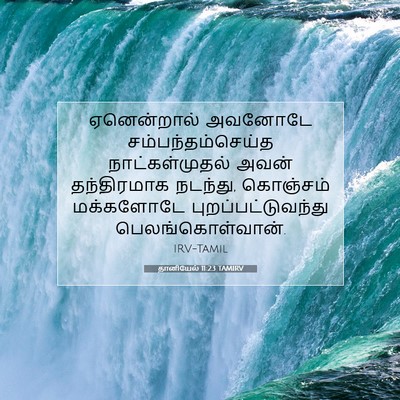 Picture 07 - தானியேல் 11:23 TAMIRV - ஏனென்றால் அவனோடே - Bible Verse Picture