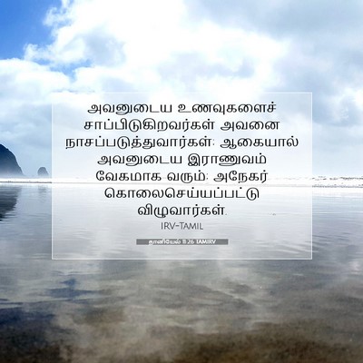 Picture 07 - தானியேல் 11:26 TAMIRV - அவனுடைய உணவுகளைச் - Bible Verse Picture