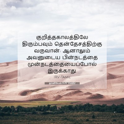 Picture 07 - தானியேல் 11:29 TAMIRV - குறித்தகாலத்திலே - Bible Verse Picture