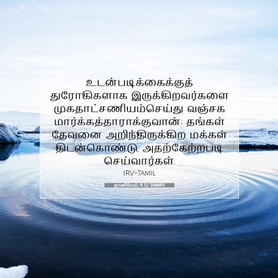 Picture 07 - தானியேல் 11:32 TAMIRV -  - Bible Verse Picture