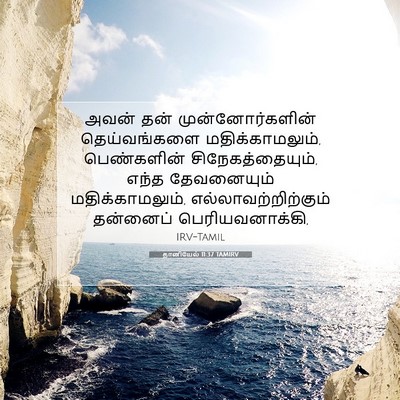 Picture 07 - தானியேல் 11:37 TAMIRV - அவன் தன் - Bible Verse Picture