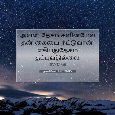 Picture 07 - தானியேல் 11:42 TAMIRV - அவன் - Bible Verse Picture