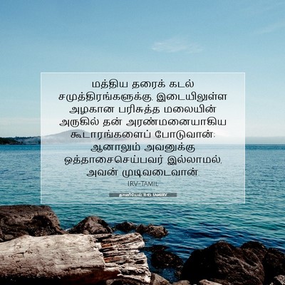 Picture 07 - தானியேல் 11:45 TAMIRV - மத்திய தரைக் கடல் - Bible Verse Picture