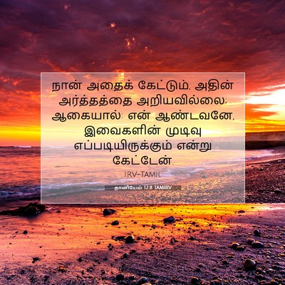 Picture 07 - தானியேல் 12:8 TAMIRV - நான் அதைக் - Bible Verse Picture