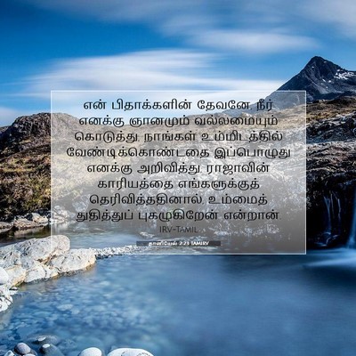 Picture 07 - தானியேல் 2:23 TAMIRV - என் பிதாக்களின் - Bible Verse Picture
