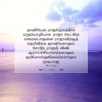 Picture 07 - தானியேல் 2:27 TAMIRV - தானியேல் - Bible Verse Picture