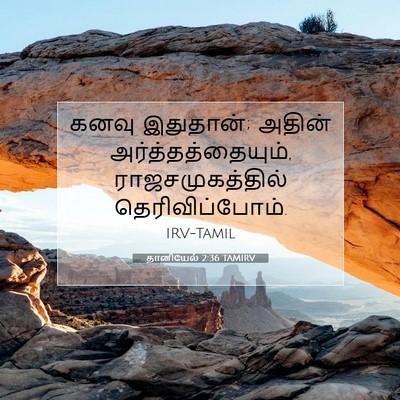 Picture 07 - தானியேல் 2:36 TAMIRV - கனவு இதுதான்; - Bible Verse Picture