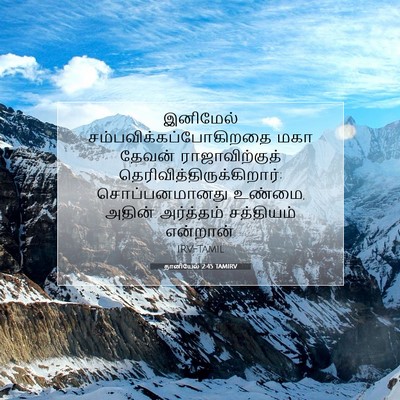 Picture 07 - தானியேல் 2:45 TAMIRV - இனிமேல் - Bible Verse Picture