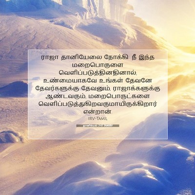 Picture 07 - தானியேல் 2:47 TAMIRV - ராஜா தானியேலை - Bible Verse Picture