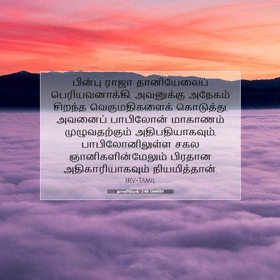 Picture 07 - தானியேல் 2:48 TAMIRV - பின்பு ராஜா - Bible Verse Picture