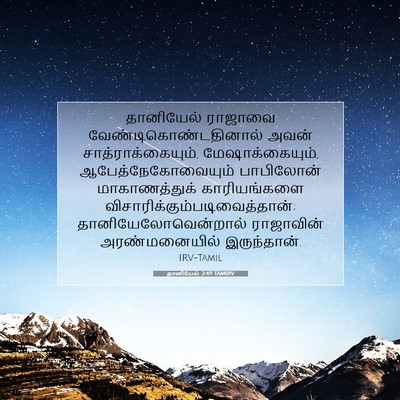 Picture 07 - தானியேல் 2:49 TAMIRV - தானியேல் ராஜாவை - Bible Verse Picture