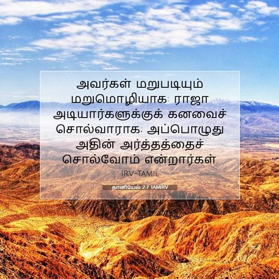 Picture 07 - தானியேல் 2:7 TAMIRV - அவர்கள் - Bible Verse Picture