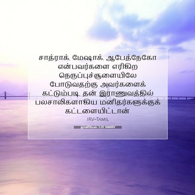 Picture 07 - தானியேல் 3:20 TAMIRV - சாத்ராக், மேஷாக், - Bible Verse Picture