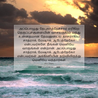 Picture 07 - தானியேல் 3:26 TAMIRV - அப்பொழுது - Bible Verse Picture