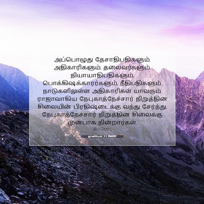 Picture 07 - தானியேல் 3:3 TAMIRV - அப்பொழுது - Bible Verse Picture