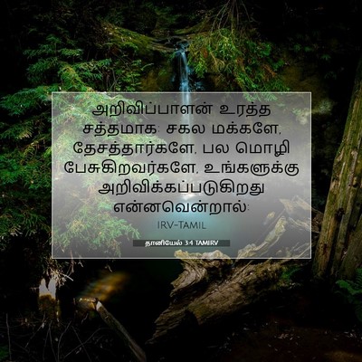 Picture 07 - தானியேல் 3:4 TAMIRV - அறிவிப்பாளன் - Bible Verse Picture