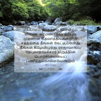 Picture 07 - தானியேல் 3:5 TAMIRV - எக்காளம், - Bible Verse Picture