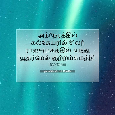 Picture 07 - தானியேல் 3:8 TAMIRV - அந்நேரத்தில் - Bible Verse Picture
