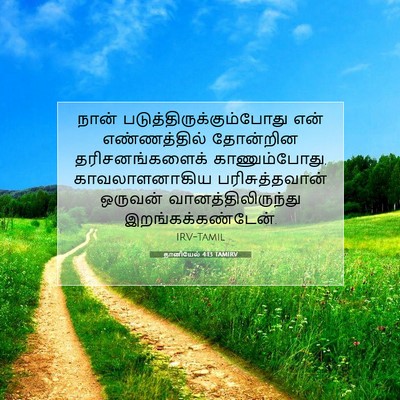 Picture 07 - தானியேல் 4:13 TAMIRV - நான் - Bible Verse Picture