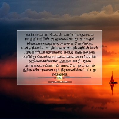 Picture 07 - தானியேல் 4:17 TAMIRV - உன்னதமான தேவன் - Bible Verse Picture