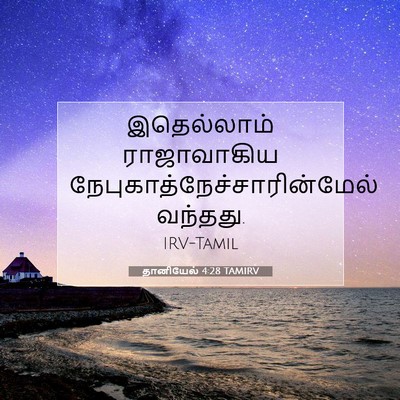 Picture 07 - தானியேல் 4:28 TAMIRV - இதெல்லாம் - Bible Verse Picture