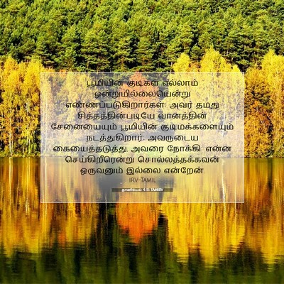 Picture 07 - தானியேல் 4:35 TAMIRV - பூமியின் குடிகள் - Bible Verse Picture