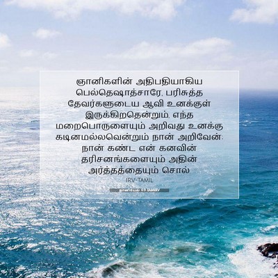 Picture 07 - தானியேல் 4:9 TAMIRV - ஞானிகளின் - Bible Verse Picture