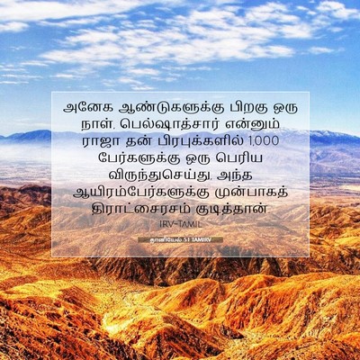 Picture 07 - தானியேல் 5:1 TAMIRV - அனேக ஆண்டுகளுக்கு - Bible Verse Picture