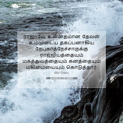 Picture 07 - தானியேல் 5:18 TAMIRV - ராஜாவே, உன்னதமான - Bible Verse Picture