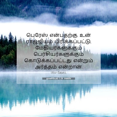 Picture 07 - தானியேல் 5:28 TAMIRV - பெரேஸ் என்பதற்கு, - Bible Verse Picture