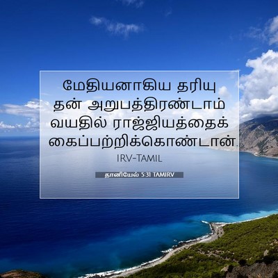 Picture 07 - தானியேல் 5:31 TAMIRV - மேதியனாகிய தரியு - Bible Verse Picture