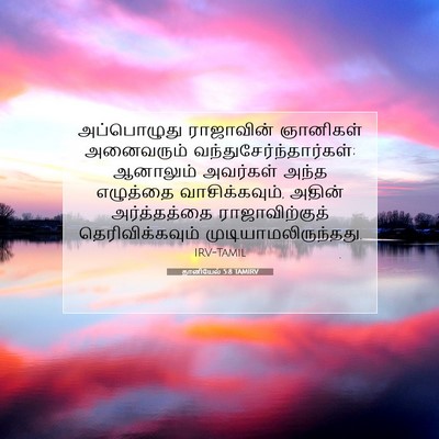 Picture 07 - தானியேல் 5:8 TAMIRV - அப்பொழுது - Bible Verse Picture