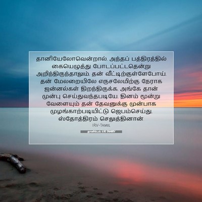 Picture 07 - தானியேல் 6:10 TAMIRV - தானியேலோவென்றால், - Bible Verse Picture
