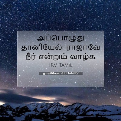 Picture 07 - தானியேல் 6:21 TAMIRV - அப்பொழுது - Bible Verse Picture