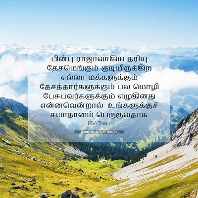 Picture 07 - தானியேல் 6:25 TAMIRV - பின்பு ராஜாவாகிய - Bible Verse Picture