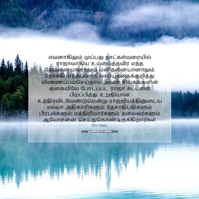 Picture 07 - தானியேல் 6:7 TAMIRV - எவனாகிலும் - Bible Verse Picture