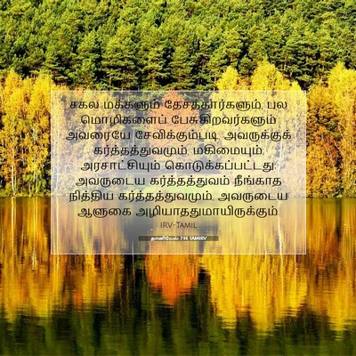 Picture 07 - தானியேல் 7:14 TAMIRV - சகல மக்களும் - Bible Verse Picture