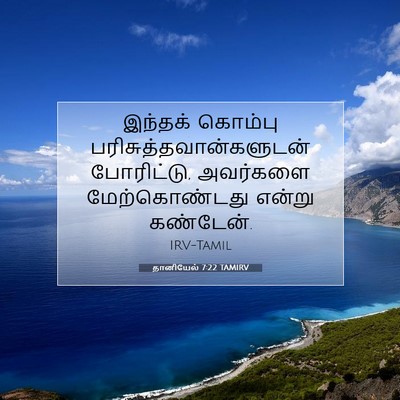 Picture 07 - தானியேல் 7:22 TAMIRV - இந்தக் கொம்பு - Bible Verse Picture