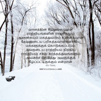 Picture 07 - தானியேல் 7:27 TAMIRV - வானத்தின் - Bible Verse Picture