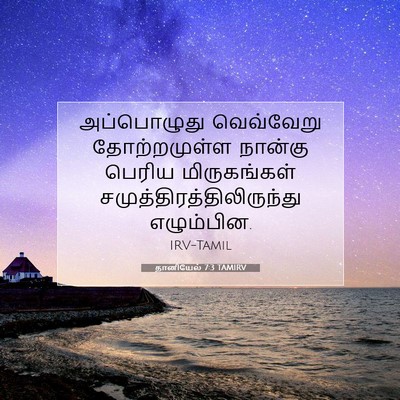 Picture 07 - தானியேல் 7:3 TAMIRV - அப்பொழுது - Bible Verse Picture