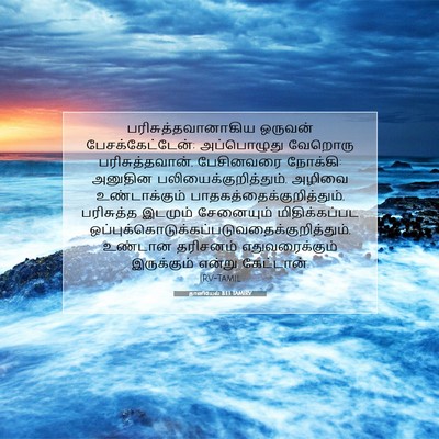 Picture 07 - தானியேல் 8:13 TAMIRV - பரிசுத்தவானாகிய - Bible Verse Picture