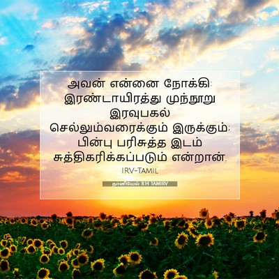 Picture 07 - தானியேல் 8:14 TAMIRV - அவன் என்னை நோக்கி: - Bible Verse Picture