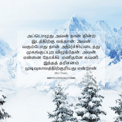 Picture 07 - தானியேல் 8:17 TAMIRV - அப்பொழுது அவன் - Bible Verse Picture