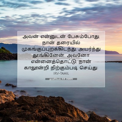 Picture 07 - தானியேல் 8:18 TAMIRV - அவன் என்னுடன் - Bible Verse Picture