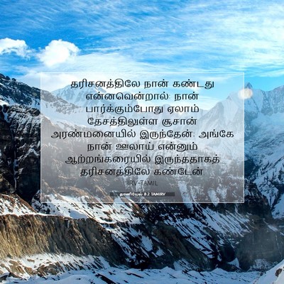 Picture 07 - தானியேல் 8:2 TAMIRV - தரிசனத்திலே நான் - Bible Verse Picture