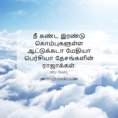 Picture 07 - தானியேல் 8:20 TAMIRV - நீ கண்ட இரண்டு - Bible Verse Picture